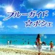 ブルーガイド ポシェ(330円コース)