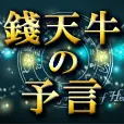 錢天牛の予言 396円コース