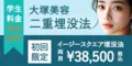 大塚美容外科 二重埋没法