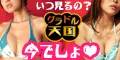 グラドル天国 見放題 1100円コース
