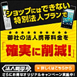 法人携帯ドットコム 新規・MNP ソフトバンク携帯