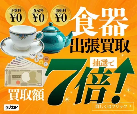 まずは無料の査定から 高価買取はお任せください 食器の出張買取ウリエル