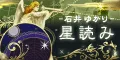 石井ゆかりの星読み