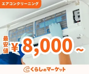 エアコンクリーニング｜くらしのマーケット