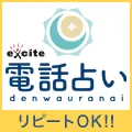 エキサイト電話占い