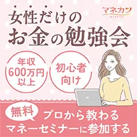 女性限定 初心者にもわかり易い資産運用セミナー