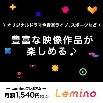 Leminoプレミアム