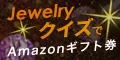 jewelryクイズでギフト券プレゼント