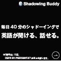 オンライン英語学習サービス シャドーイングバディ