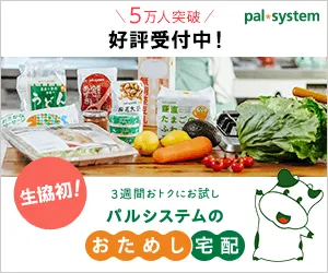生協の宅配 パルシステム おためし宅配