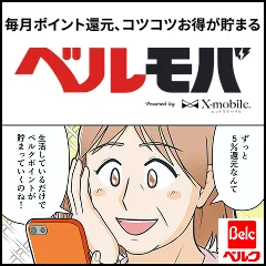 ベルモバ