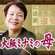 大阪ミナミの母 396円コース
