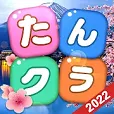 Android_たんクラ-単語クラッシュ(LV.600)