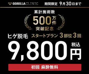 ゴリラクリニック