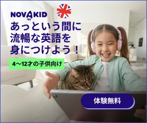 アメリカ発 子供向けのオンライン英会話 NovaKid