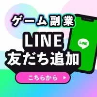 LINE登録 ゲーム副業