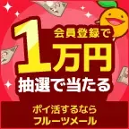 フルーツメール