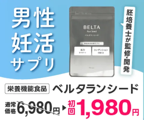 男性妊活応援サプリ ベルタランシード