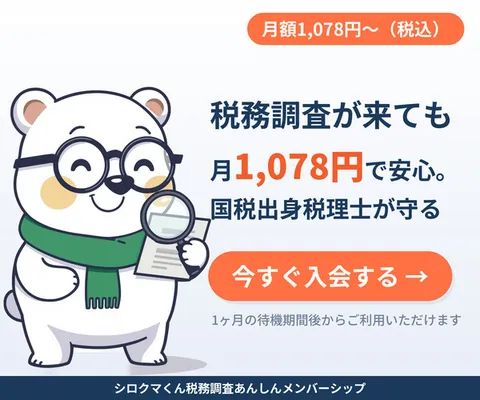 シロクマくん税務調査あんしんメンバーシップ