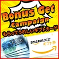 ボーナスゲットキャンペーン