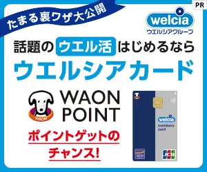 ウエルシアカード 発行