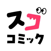 スゴコミック(2200円コース)