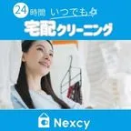 Nexcy（ネクシー）宅配クリーニング