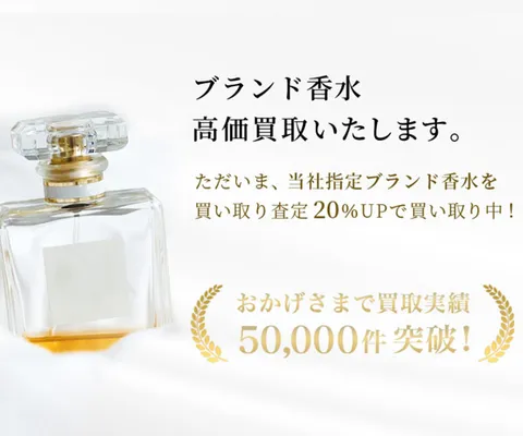 使わなくなった香水を高価出張買取