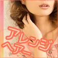 アレンジヘアー 550円コース