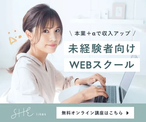 SHElikes PC一つで自由に働きたい方へ。未経験者向けWEBスクール(女性限定)
