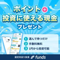 Funds(ファンズ) 10万円以上の投資実行