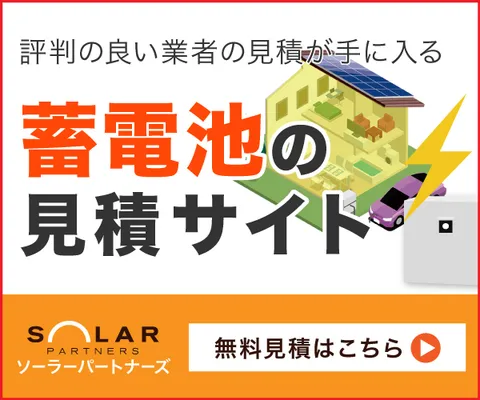 全国対応 住宅用蓄電池のNo.1見積りサイト ソーラーパートナーズ
