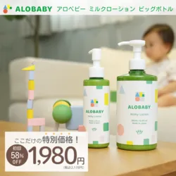 アロベビー ミルクローション