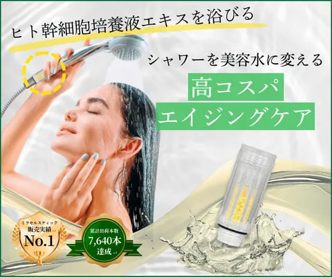 ミラセル|浴びる美容液 ヒト幹細胞培養液エキス配合シャワー用塩素除去カートリッジ