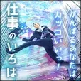 仕事のいろは(550円コース)(au)