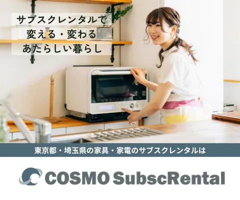 家具・家電を30日ごとにサブスクできる Cosmo SubscRental