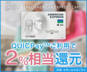 セゾン パール・アメリカン・エキスプレス・カード(デジタルカード)