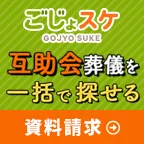 互助会 資料請求