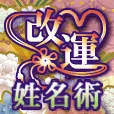 改運姓名術 396円コース
