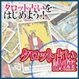 タロット占い講座 (5,500円コース)