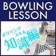 Bowling Lesson -知識編- (5,500円コース)