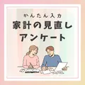 家計の見直しアンケート(回答後、電話でのヒアリング完了)