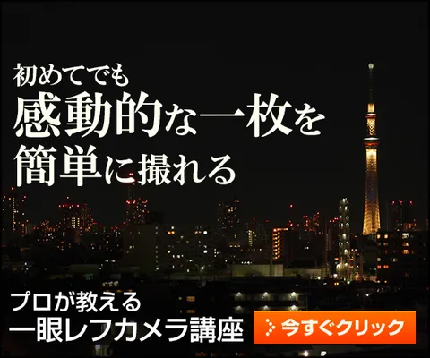 一眼レフカメラ上達講座