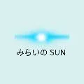 みらいのSUN