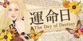 運命日