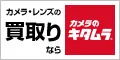 カメラのキタムラ ネット中古カメラ買取り