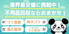 不用品回収 業界最安値に挑戦中 作業実績20万件突破