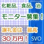SVO 無料会員登録