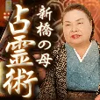 過去登録者も可 新橋の母 占霊術 396円コース