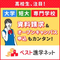 ベスト進学ネット
